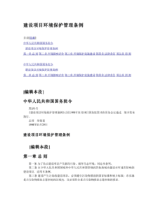 《建設項目環(huán)境保護管理條例》與環(huán)保治理項目的實施