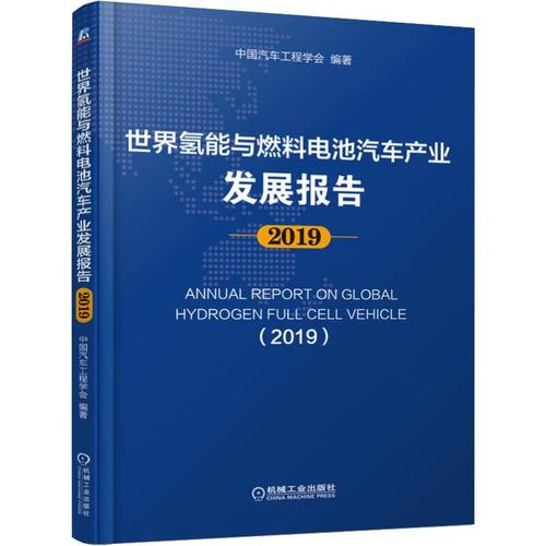 發(fā)展報告 2019 中國汽車工程學會 道路交通運輸工程技術研究專業(yè)書籍