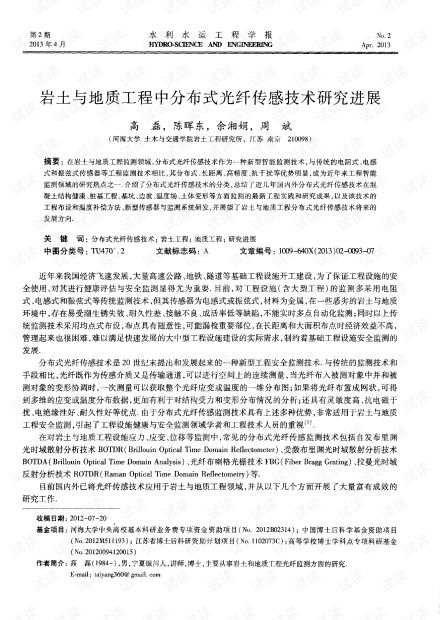 巖土與地質(zhì)工程中分布式光纖傳感技術(shù)研究進展.pdf