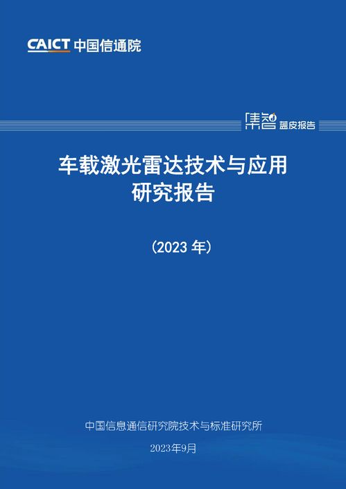 信通院發(fā)布 車載激光雷達技術(shù)與應用研究報告 產(chǎn)業(yè)高速發(fā)展 體系亟待完善